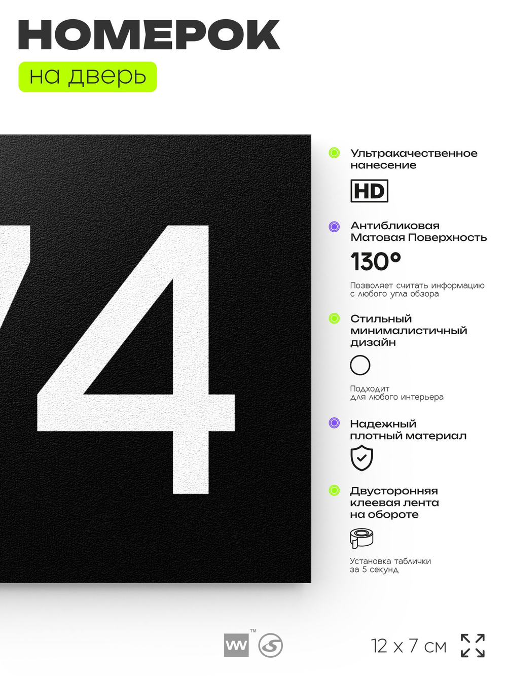 Номер на дверь 574, табличка на дверь для офиса, квартиры, кабинета, аудитории, склада, черная 120х70 мм, Айдентика Технолоджи