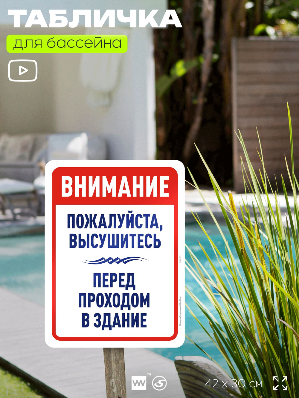 Табличка для бассейна "Пожалуйста, высушитесь", на пляж, для общественной и частной зоны отдыха, информационная, 40х30 см, Silver Plane x Айдентика Технолоджи
