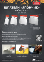 Шпатели набор "Япончик" 50, 80,100,120мм, 0,3 мм DECOR 309-120