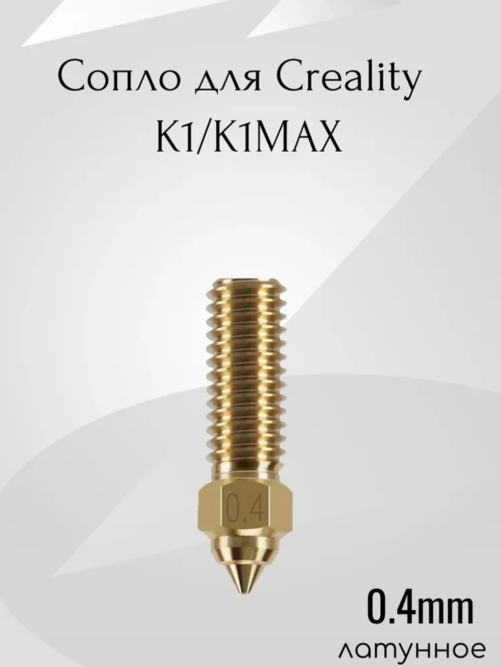 Сопло/Насадка для Creality K1/K1 Max, латунное 0.4 мм