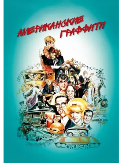 Американские граффити (1973) (КИНО USB)