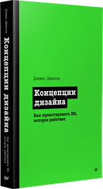 Концепции дизайна. Как проектировать ПО, которое работает