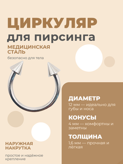 Циркуляр для пирсинга 12 мм, толщина 1,6 мм, диаметр конусов 4 мм. Сталь 316L. 1 шт