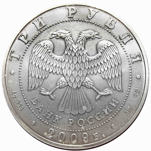 3 рубля. Инвестиционная монета  "Георгий Победоносец" 2009 год XF