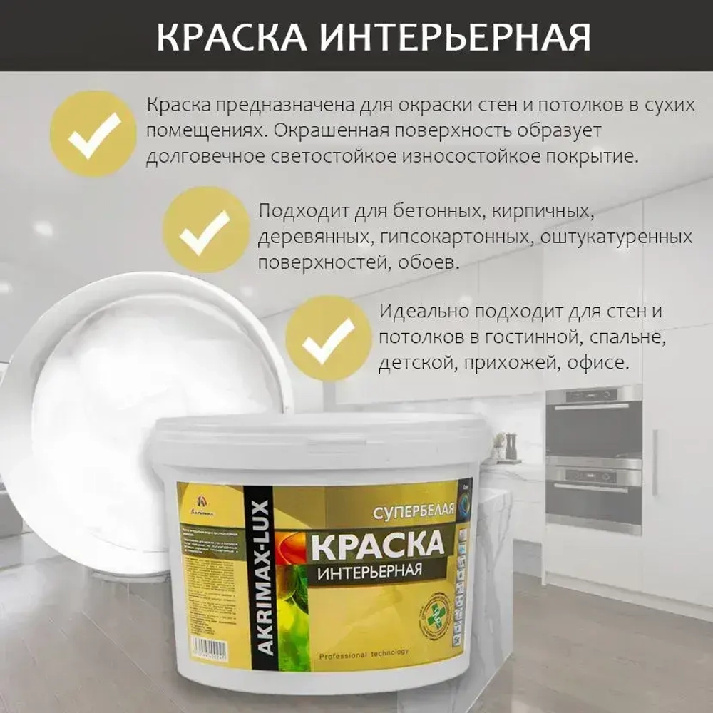 Краска интерьерная супербелая 3 кг AKRIMAX для стен и потолков, акриловая, быстросохнущая, матовое покрытие, белый