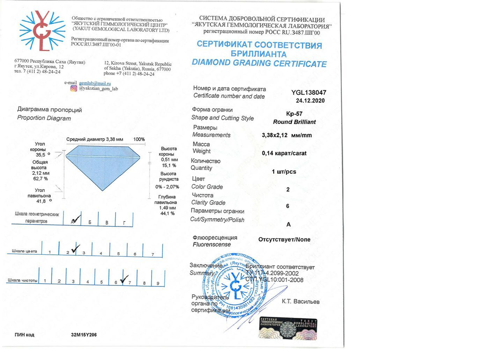 Бриллиант YGL138047 1Кр57-0,140-2/6А