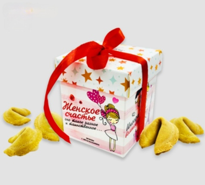 Печенье с предсказанием Женское счастье