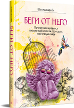 Беги от него. Почему нам нравятся плохие парни и как разорвать токсичную связь