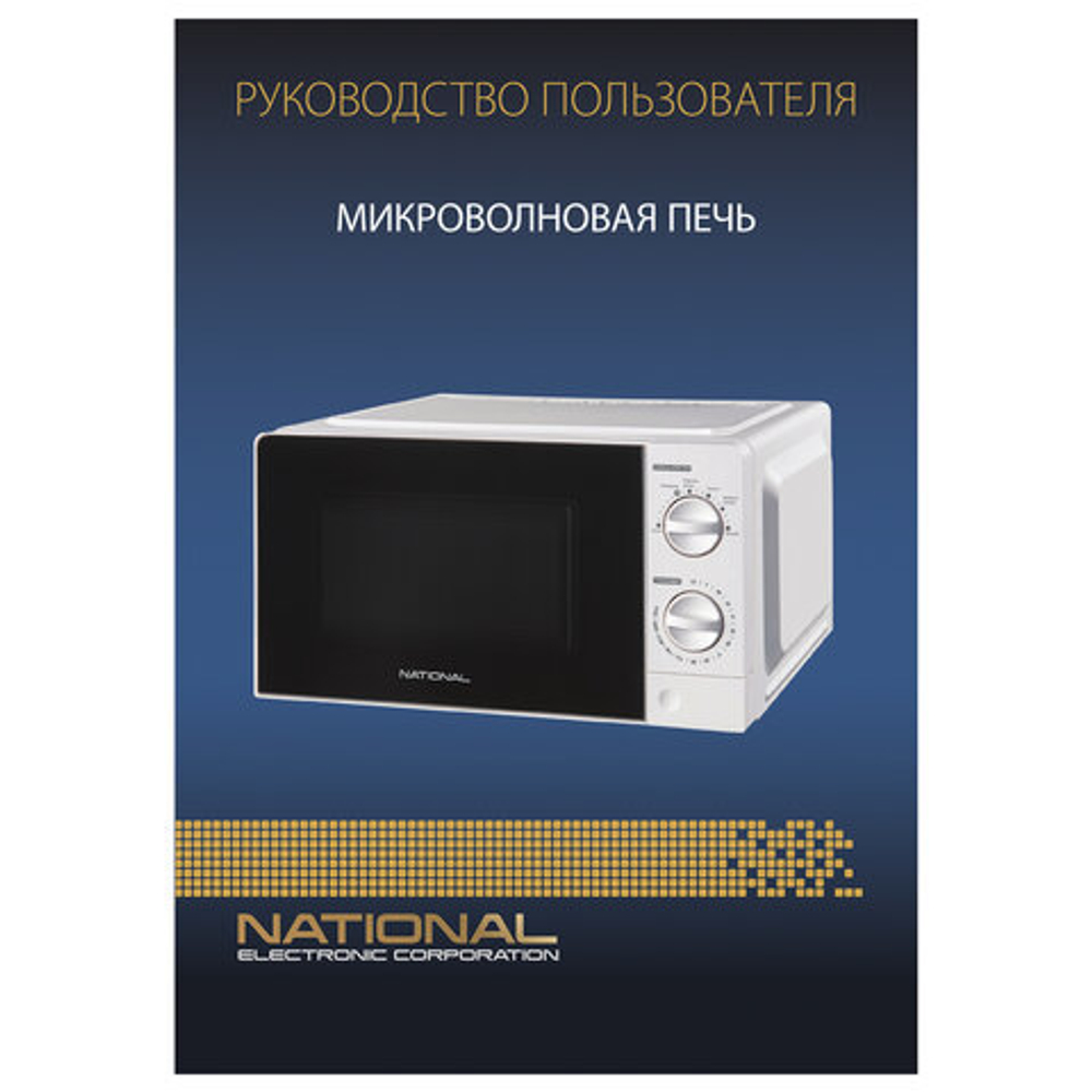 Микроволновая печь NATIONAL NK-MW123M20, объем 20 л, мощность 700 Вт, таймер, механическое управление, белая