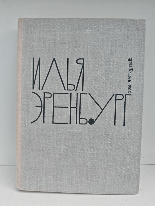 Илья Эренбург. Том четвертый