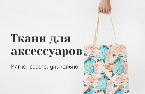 Ткани для аксессуаров