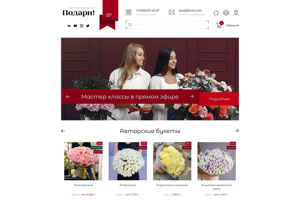 Флорист (готовый интернет-магазин)