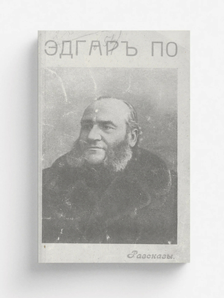 Избранные рассказы | По Эдгар Аллан