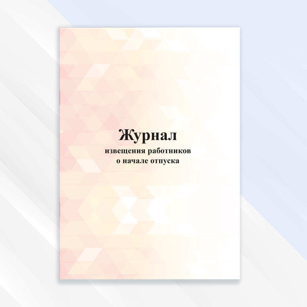 Журнал извещения работников о начале отпуска