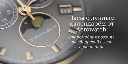 Часы с лунным календарём от Aerowatch старомодная поэзия и швейцарский вызов гравитации