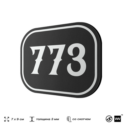 Номерок на дверь квартиры 773, для кабинета, офиса, шильдик 9 х 7 см, черный, Айдентика Технолоджи