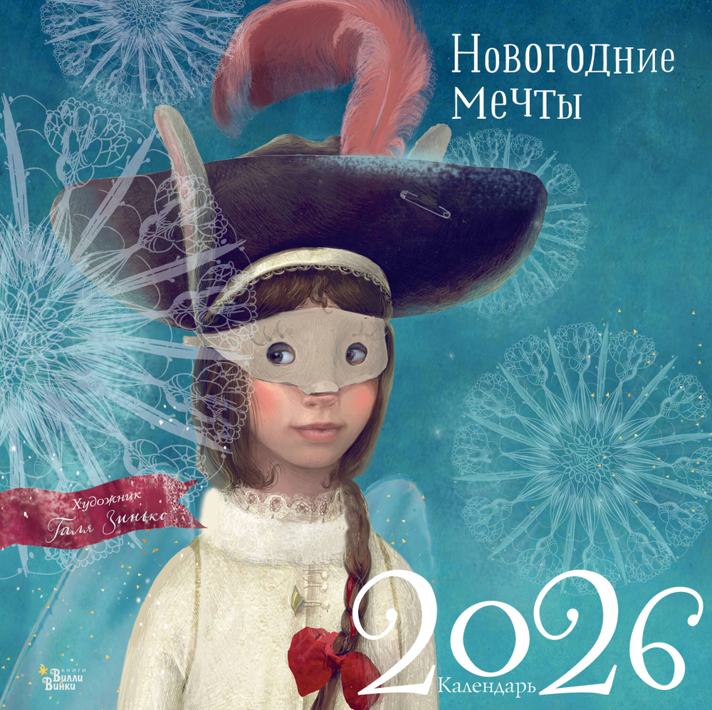 Новогодние мечты. Г. Зинько. Календарь 2026