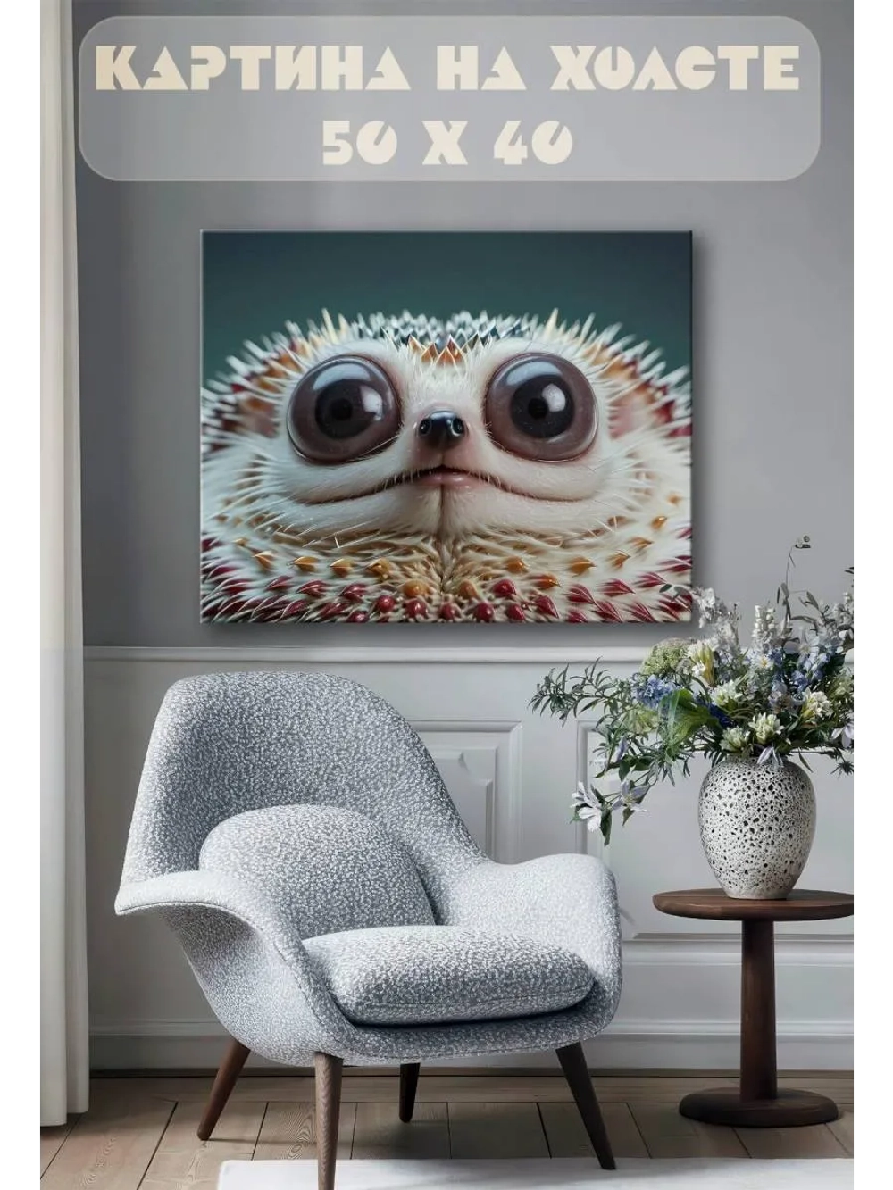 Картина на стену 40 X 50 Ежик