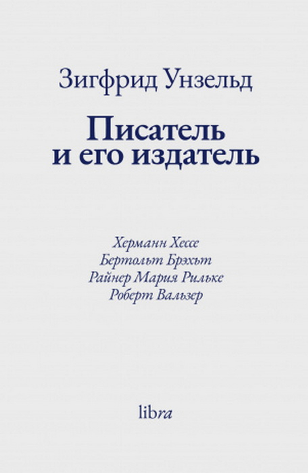 Писатель и его издатель