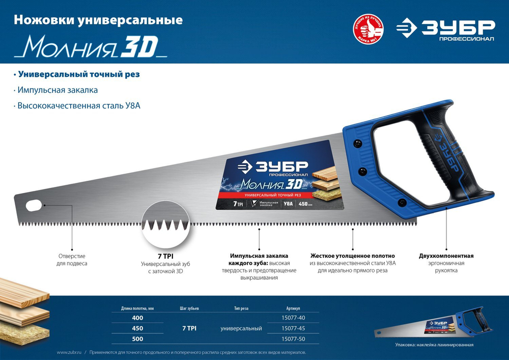 Ножовка универсальная (пила) ″МОЛНИЯ-3D″ 400мм, 7TPI, 3D зуб, точный рез вдоль и поперек волокон, для средних заготовок из всех видов материалов, ЗУБР