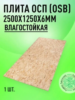ОСП (OSB 3) плита влагостойкая 2500х1250х6мм
