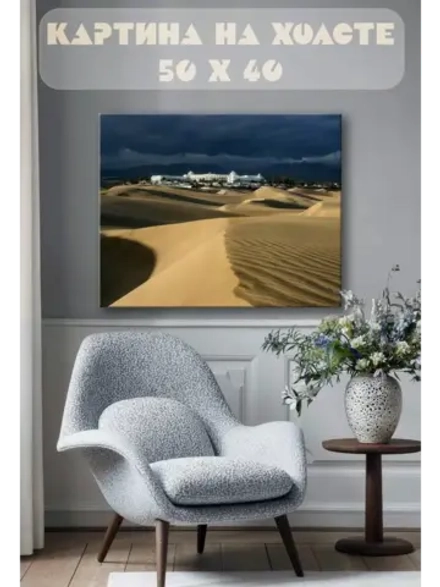 Картина на стену 40 X 50 Барханы