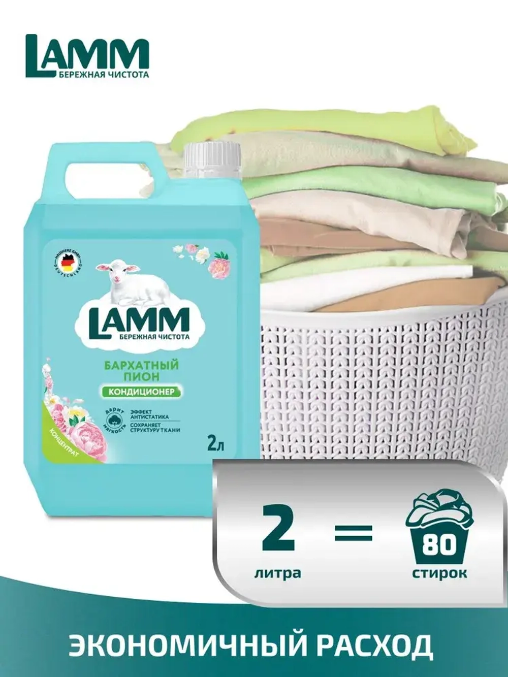 Кондиционер для белья Lamm бархатный пион 2л