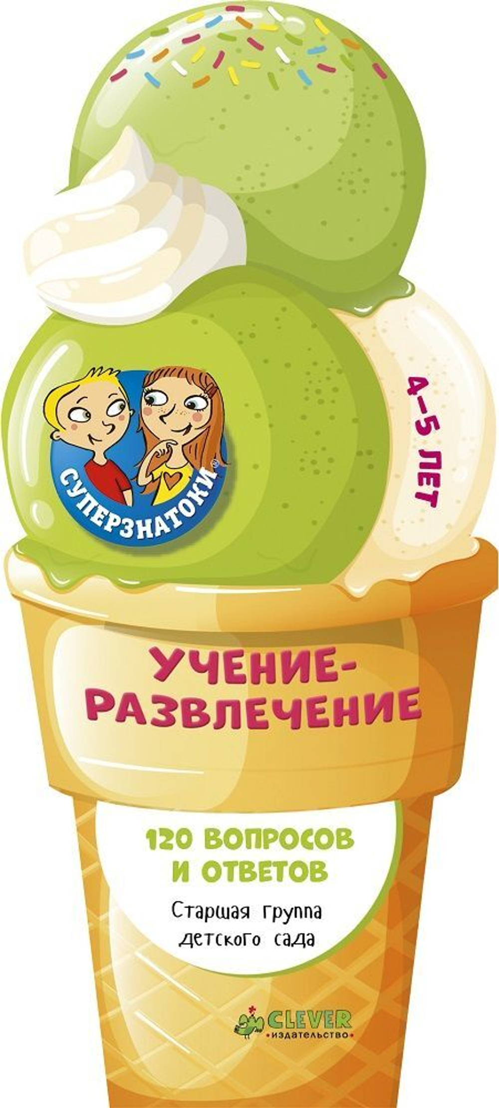 Суперзнатоки. Учение-развлечение. 120 вопросов и ответов. 4-5 лет
