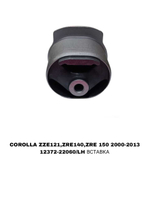 ПОДУШКИ ДВИГАТЕЛЯ COROLLA ZRE150/AE100/ZZ120