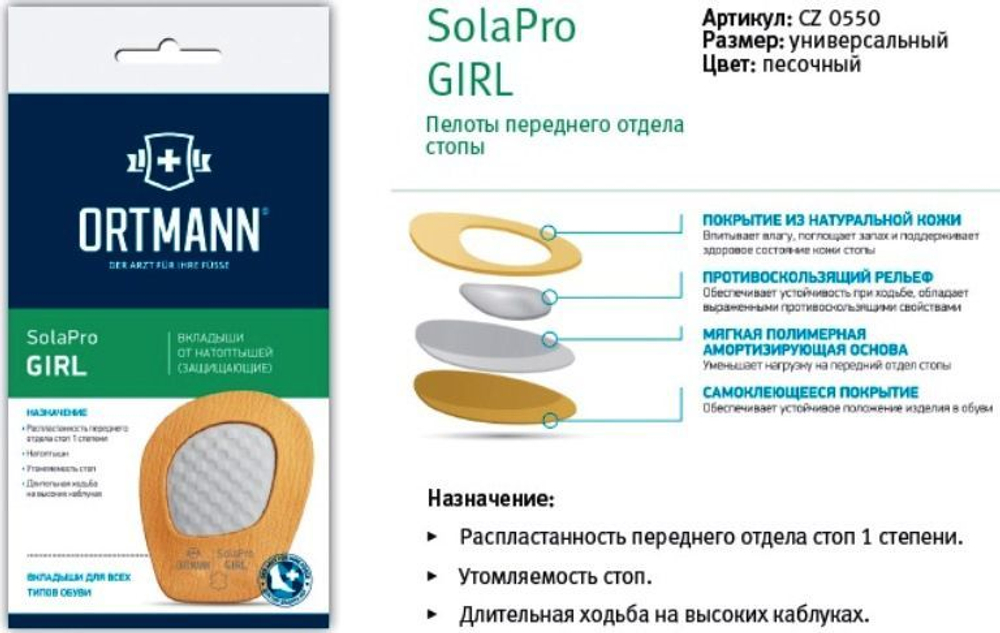Ортопедические вкладыши ORTMANN SolaPro GRID CZ0550