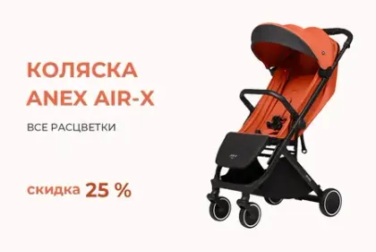 Скидка 25% на прогулочную коляску Anex AIR-X!