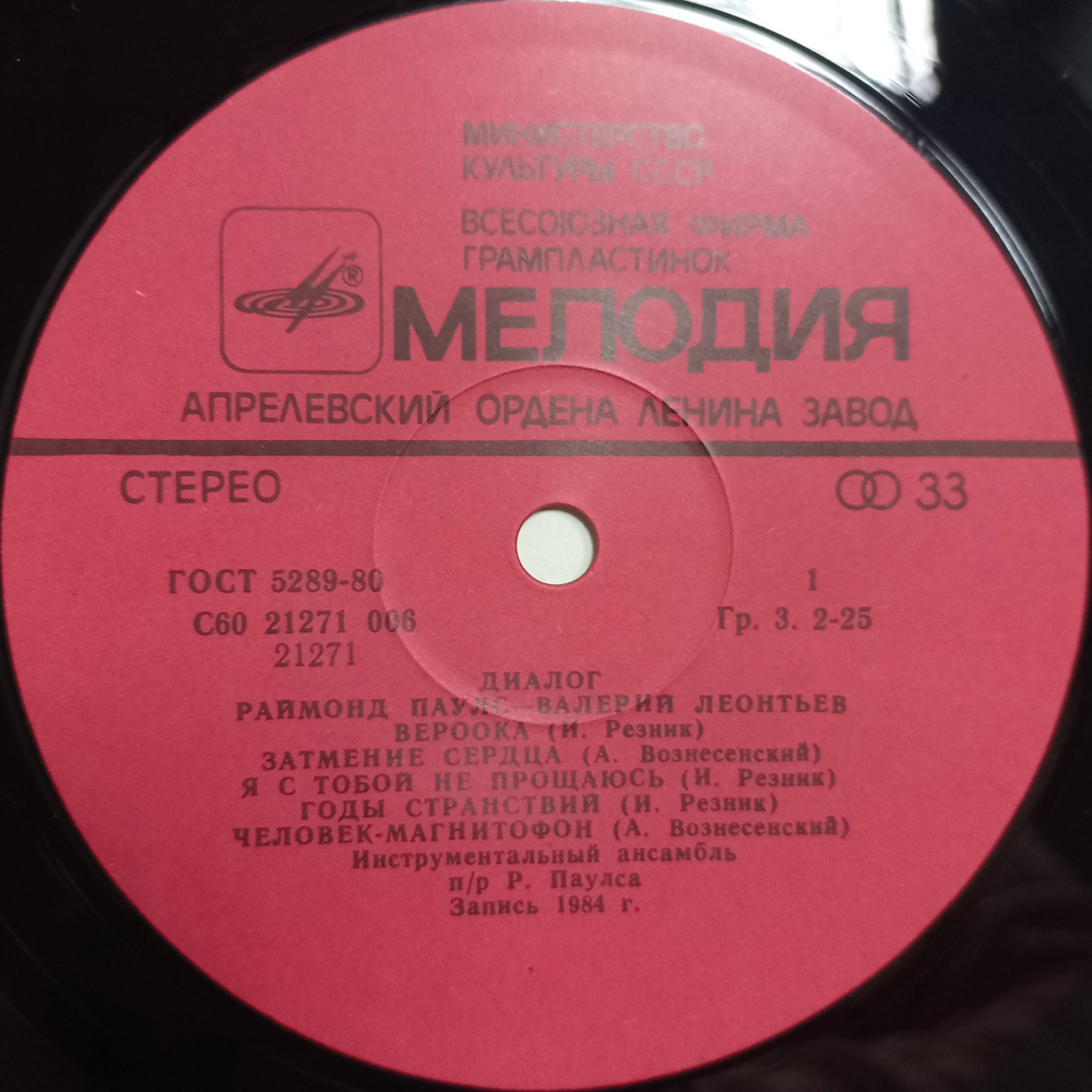 Валерий Леонтьев, Раймонд Паулс / Диалог (LP)