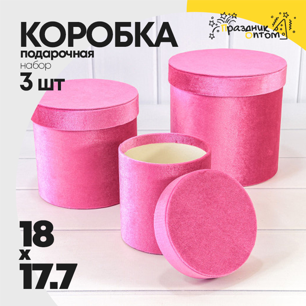 Коробка 18х17.7 см Набор 3 шт "Бархат" (Розовый)