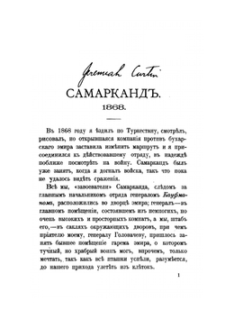 На войне в Азии и Европе | В.В. Верещагин