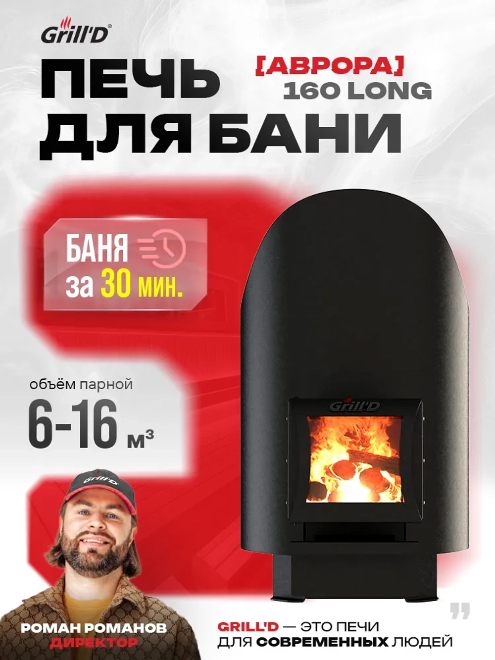 Печь для бани дровяная GrillD Aurora 160 Long со стеклянной дверцей