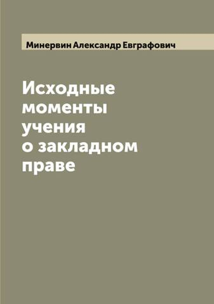 Исходные моменты учения о закладном праве | Минервин Александр Евграфович