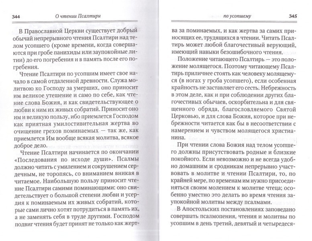 Псалтирь для мирян. Чтение Псалтири с поминовением живых и усопших