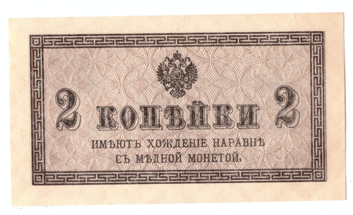 Банкнота 2 копейки 1915 XF