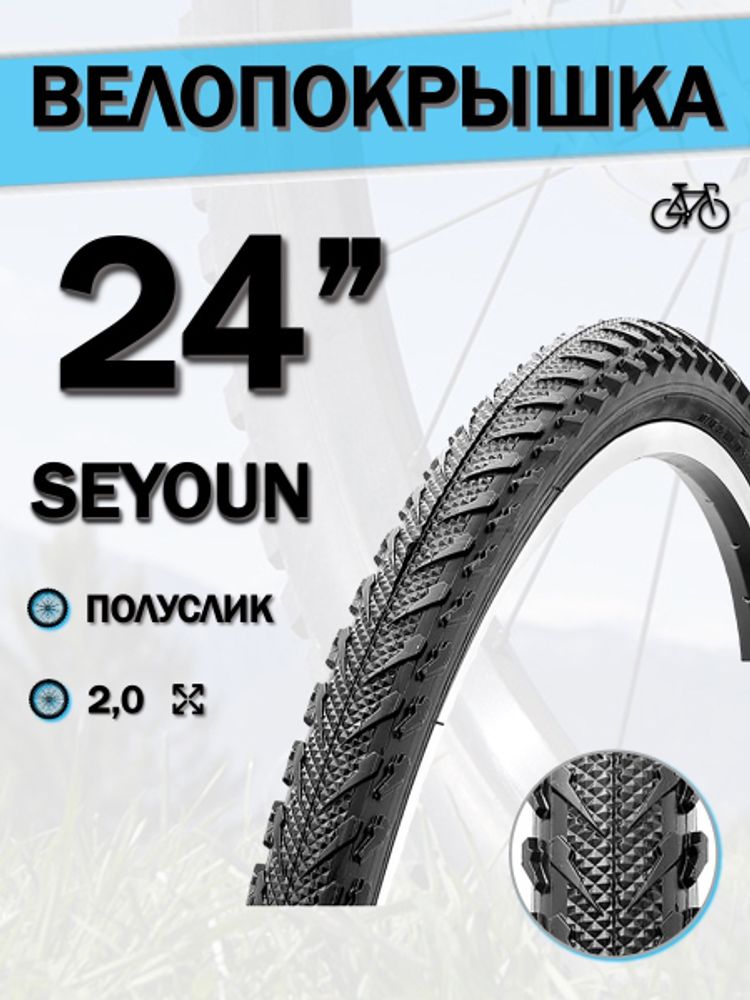 Велопокрышка 24&quot; Seyoun 24x2,0 SY-1141/620211