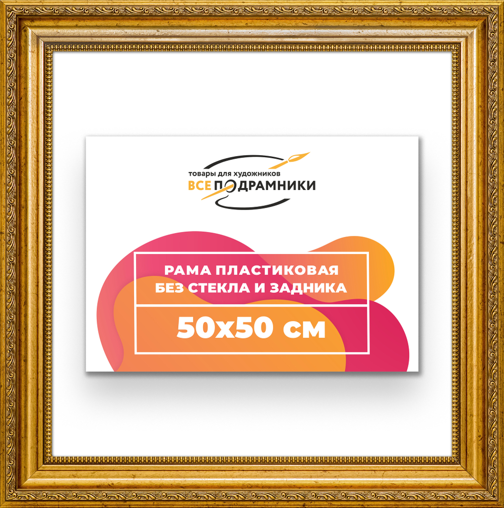 Рама 50x50 для картин и фотографий