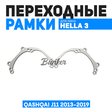 Переходные рамки для замены линз Qashqai J11 2013-2019