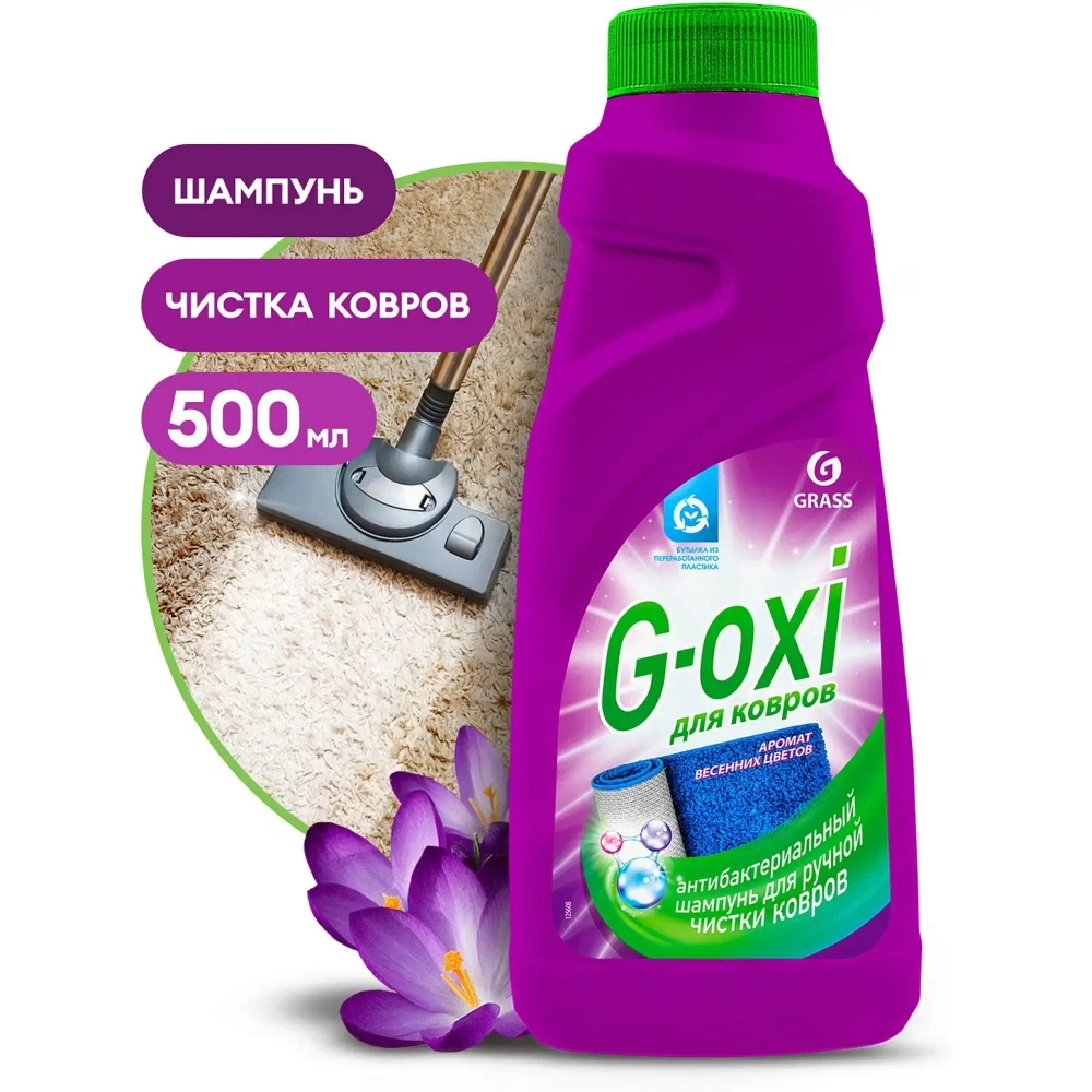 Шампунь для ковров GRASS G-OXI с антибактериальным эффектом с ароматом весенних цветов 500мл