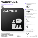 Табличка Аудитория, на дверь и стену, информационная и навигационная, серия CONCEPT, 18х18 см, пластиковая, Айдентика Технолоджи