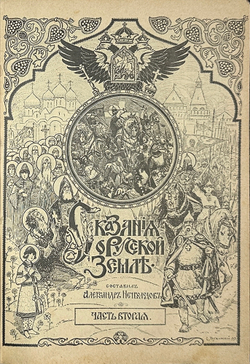 Нечволодов А. Сказание о Русской Земле. В 4 кн. Ч. 1-4. СПб. Гостипография,1913 г.