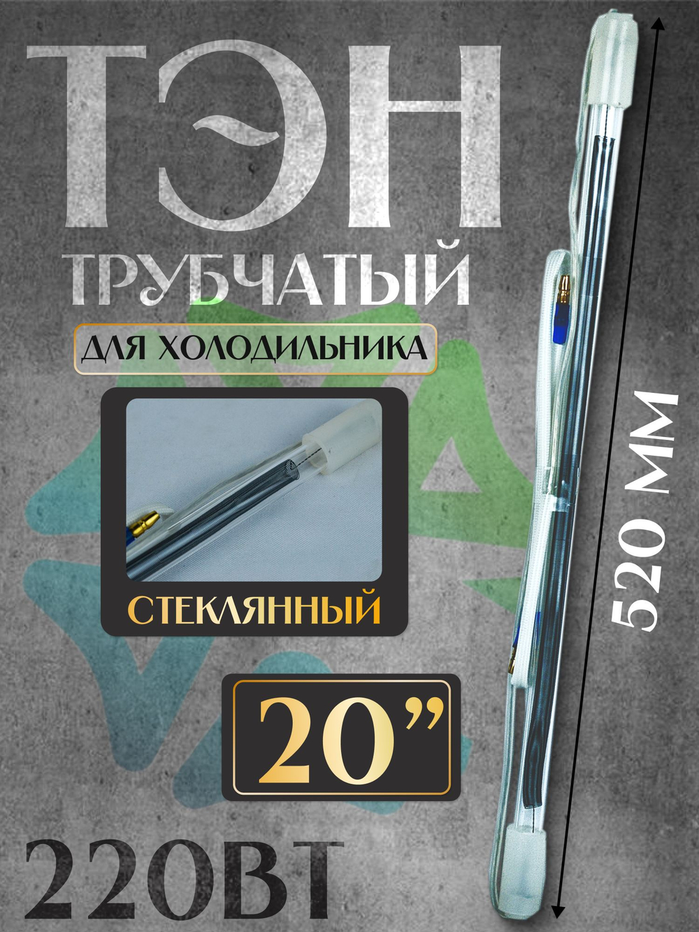 ТЭН стеклянный трубчатый 20" для холодильника 220W
