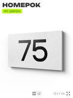 Табличка с номером 75 на дверь квартиры, для офиса, кабинета, аудитории, склада, белая 120х70 мм, Айдентика Технолоджи