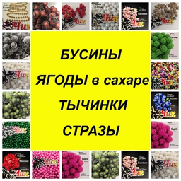 Бусины, ягоды, тычинки, стразы Бусины, ягоды, тычинки, стразы