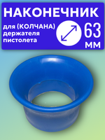 Наконечник синий для колчана (держателя пистолета). D63