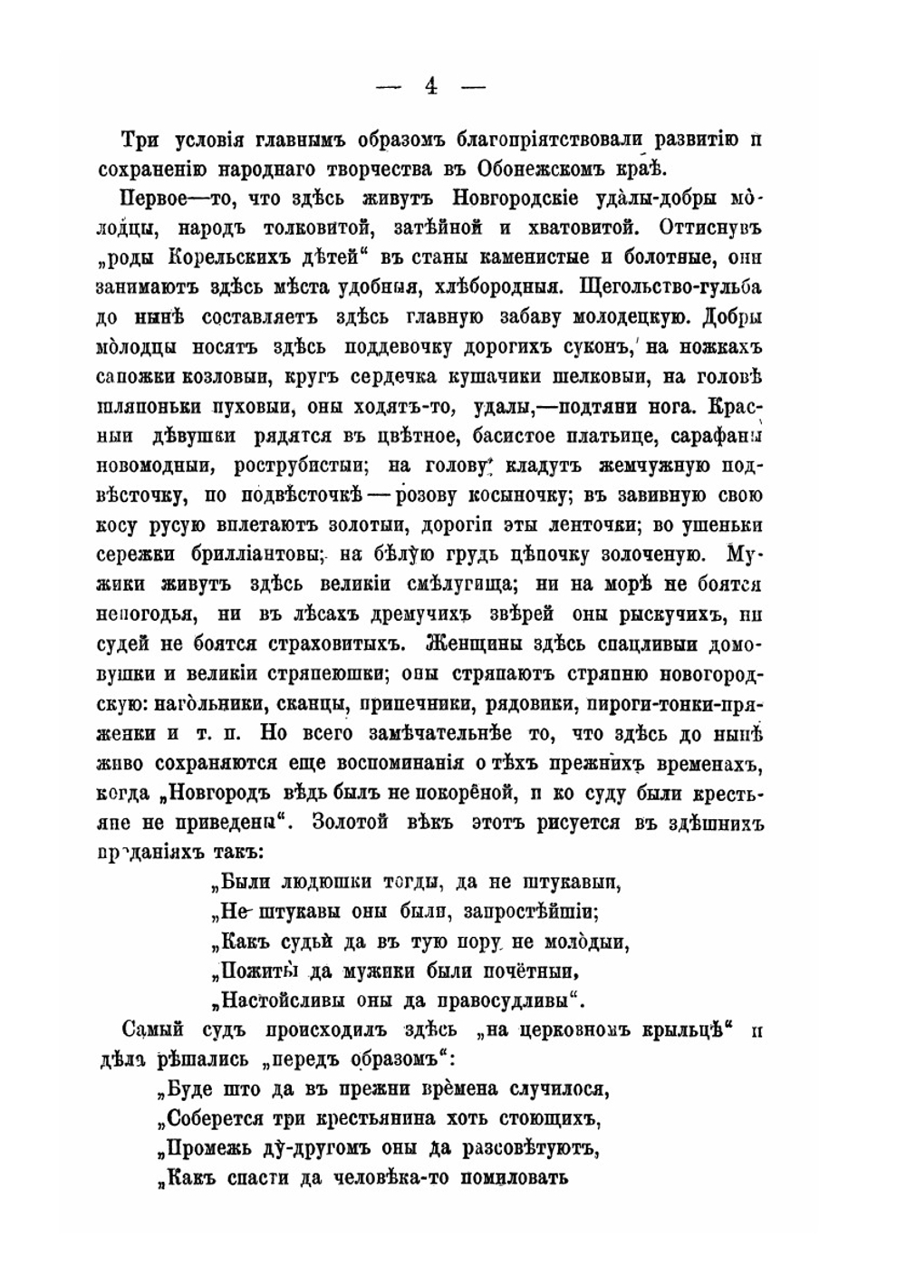 Памятники народного творчества в Олонецкой губернии | Е.В. Барсов