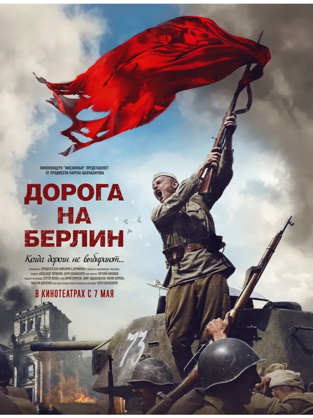 Дорога на Берлин (2015) (КИНО USB)